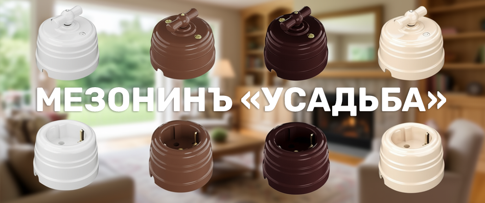Бренд ретро-электрики "МезонинЪ", коллекция "Усадьба"