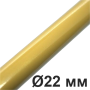 Металлическая труба для наружной установки D22,Золотой, серия Metallic 2 метра, Villaris-Loft GBQ 3002229